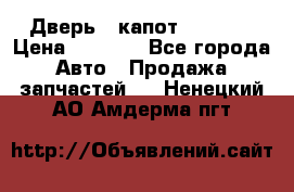 Дверь , капот bmw e30 › Цена ­ 3 000 - Все города Авто » Продажа запчастей   . Ненецкий АО,Амдерма пгт